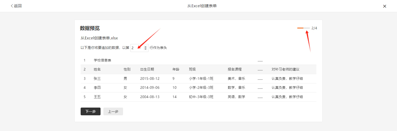 PC|数据预览|第2步展示Excel文件「从Excel创建表单.xlsx」的数据预览,提示「以第2行作为表头」,显示表头和三条学生数据,进度条显示2/4