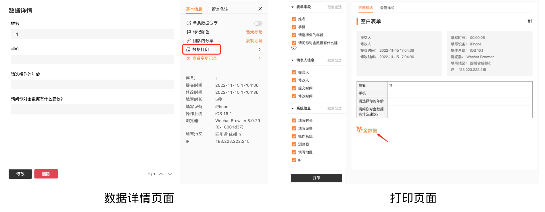 PC|数据|数据详情页面和打印页面,左侧显示表单字段内容包括姓名手机年龄建议等,下方显示「修改」「删除」按钮,右侧显示单条数据分享标记颜色团队内分享数据打印查看变更记录等功能按钮,打印页面底部左侧显示「金数据」Logo和品牌文字