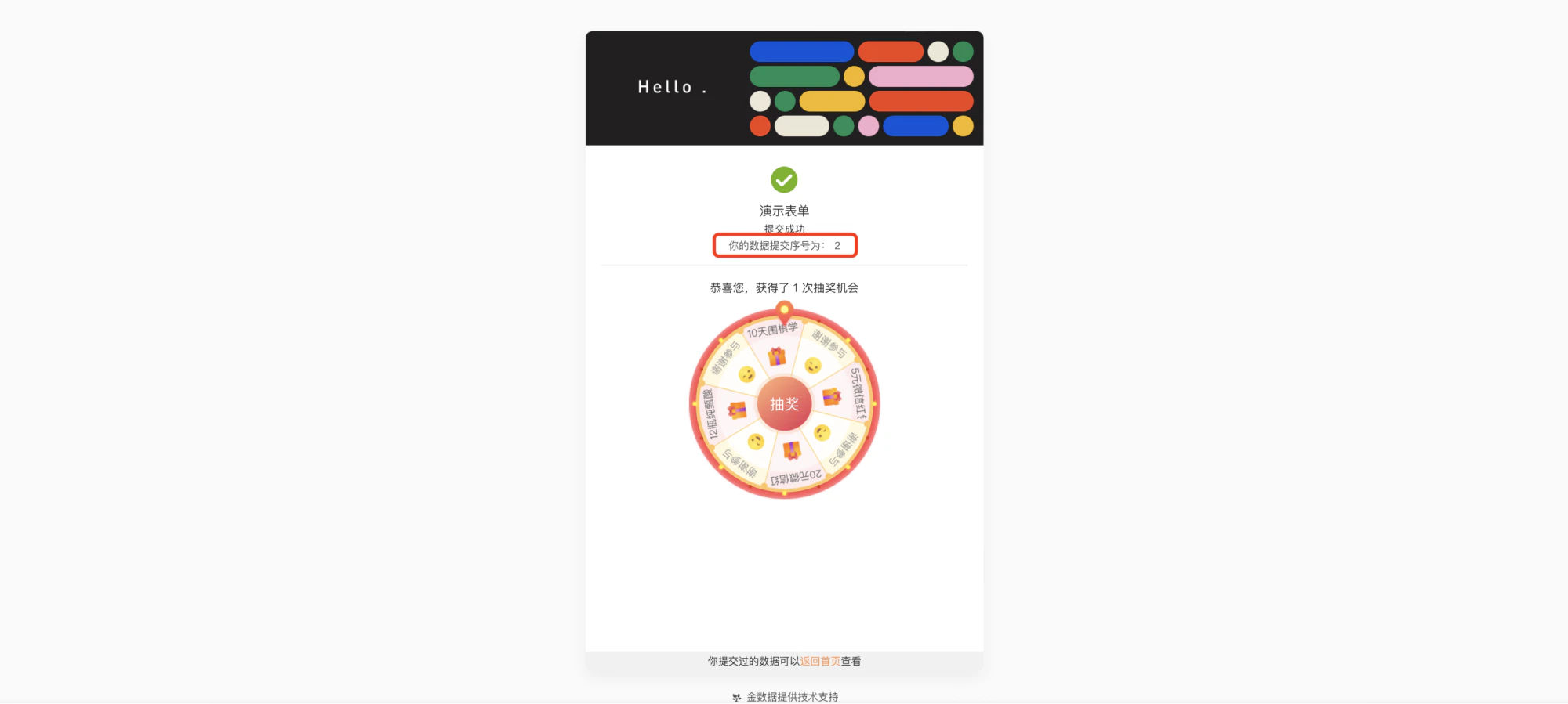 通用|表单设置|填写者提交后页面显示「你的数据提交序号为:2」