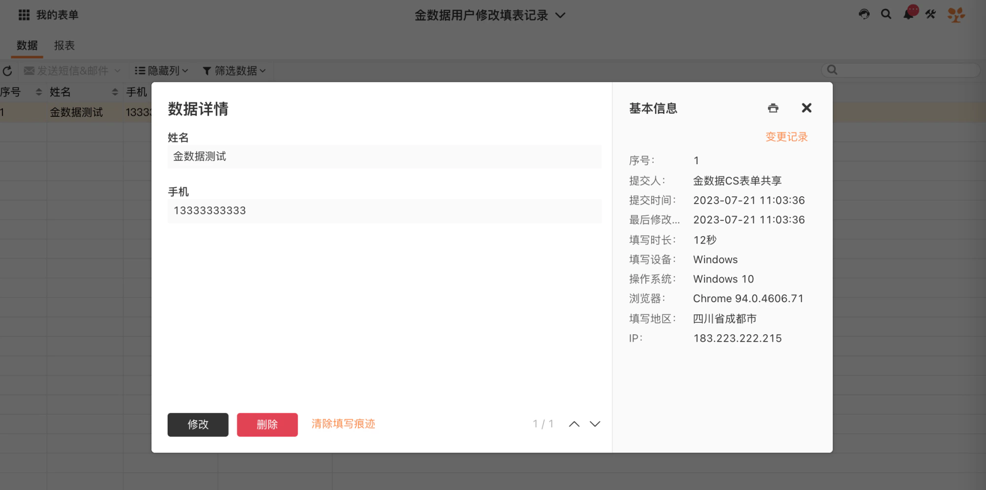 PC|数据详情|弹窗展示填表人「姓名」「手机」等字段内容,底部提供「修改」「删除」「清除填写痕迹」操作按钮