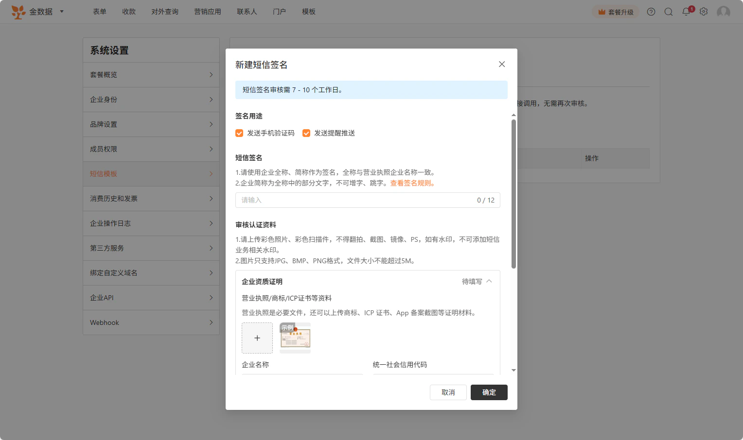 PC|表单设置|「短信通知」开关和「通知对象」选项