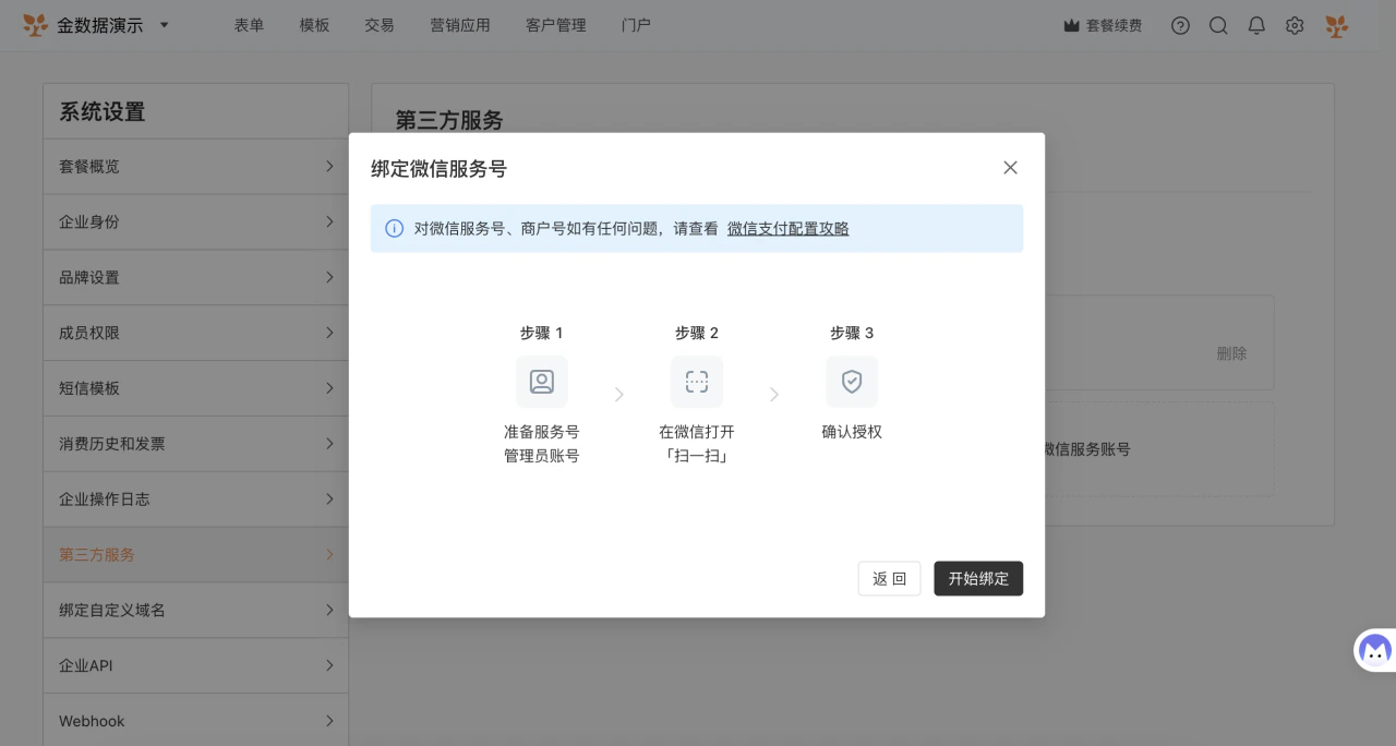 PC|系统设置|绑定微信服务号弹窗界面,弹窗居中显示标题为「绑定微信服务号」,顶部提示如有问题请查看「微信支付配置攻略」带链接,绑定流程分为三步图标加文字说明包括「准备服务号管理员账号」「在微信打开扫一扫」「确认授权」,弹窗底部显示「返回」灰色按钮「开始绑定」黑色高亮按钮,提示用户后续会用到微信扫码