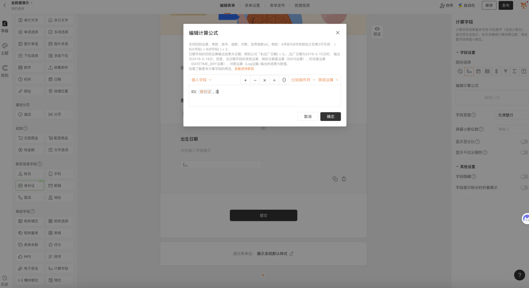 PC|字段|编辑计算公式弹窗「ID(身份证,2)」提取出生日期