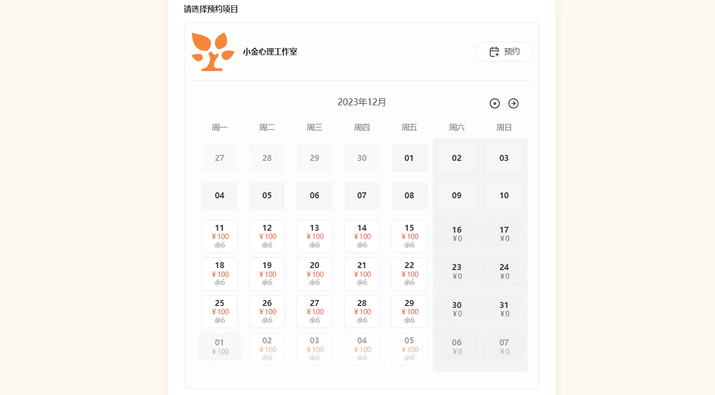 PC|预约表单|「小金心理工作室」卡片,12月日历显示价格名额