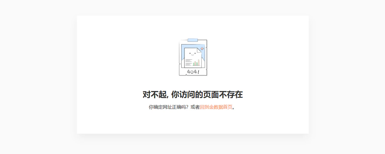 PC|错误页|金数据404错误页面,中央带「404!」字样的卡通图片,提示文字「对不起,你访问的页面不存在」,下方说明「你确定网址正确吗?或者回到金数据首页」,「回到金数据首页」为超链接