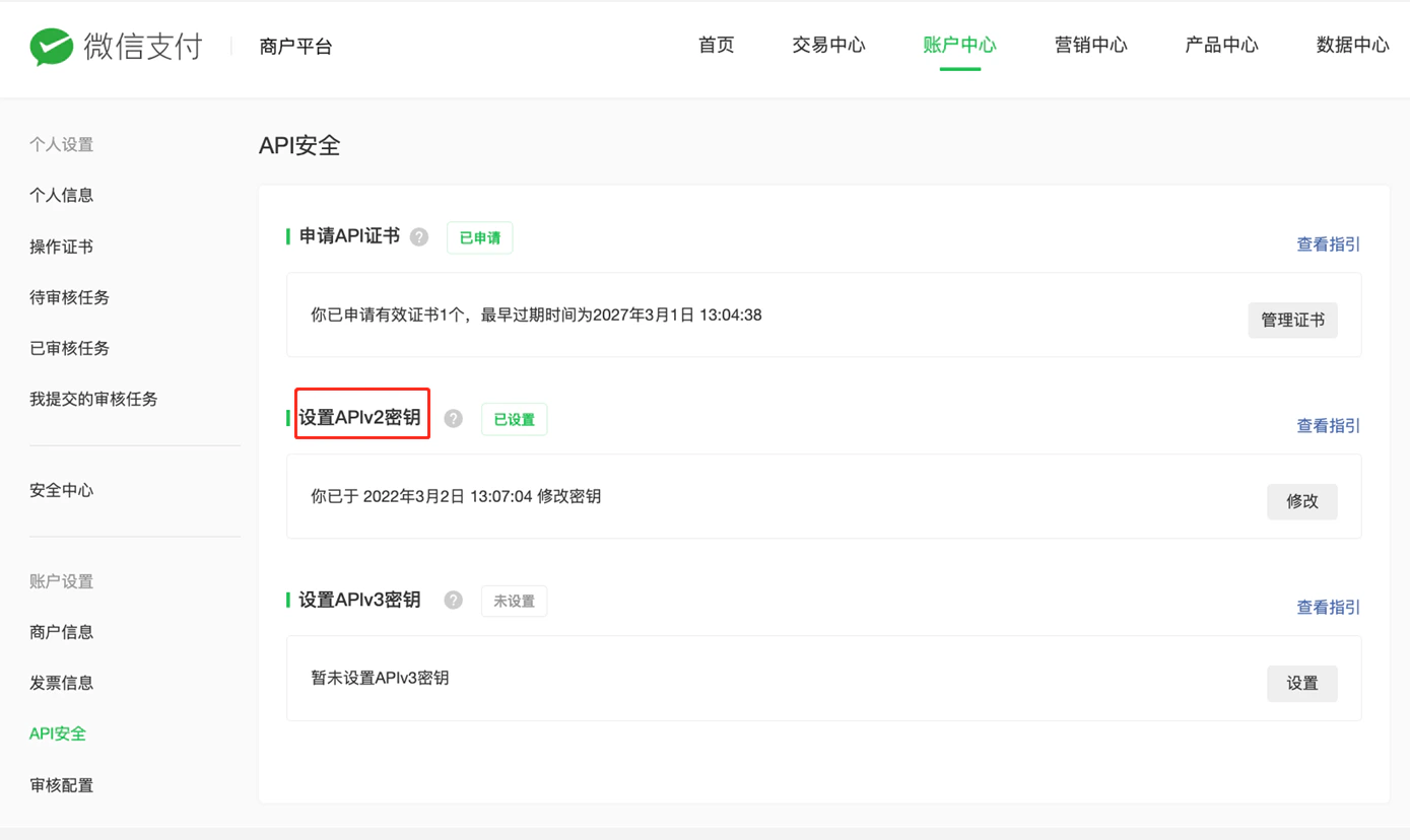 PC|微信支付|商户平台「账户中心-账户设置-API安全」重新设置APIv2密钥