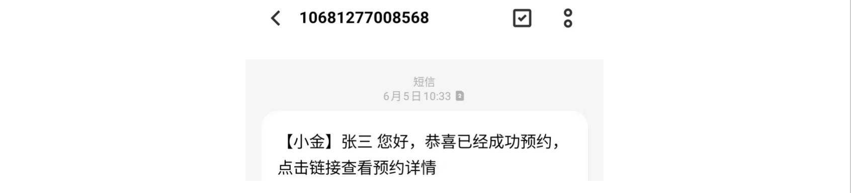 App|短信通知|手机短信收件箱展示短信内容「【小金】张三您好,恭喜已经成功预约,点击链接查看预约详情」,发送号码10681277008568,时间6月5日10:33