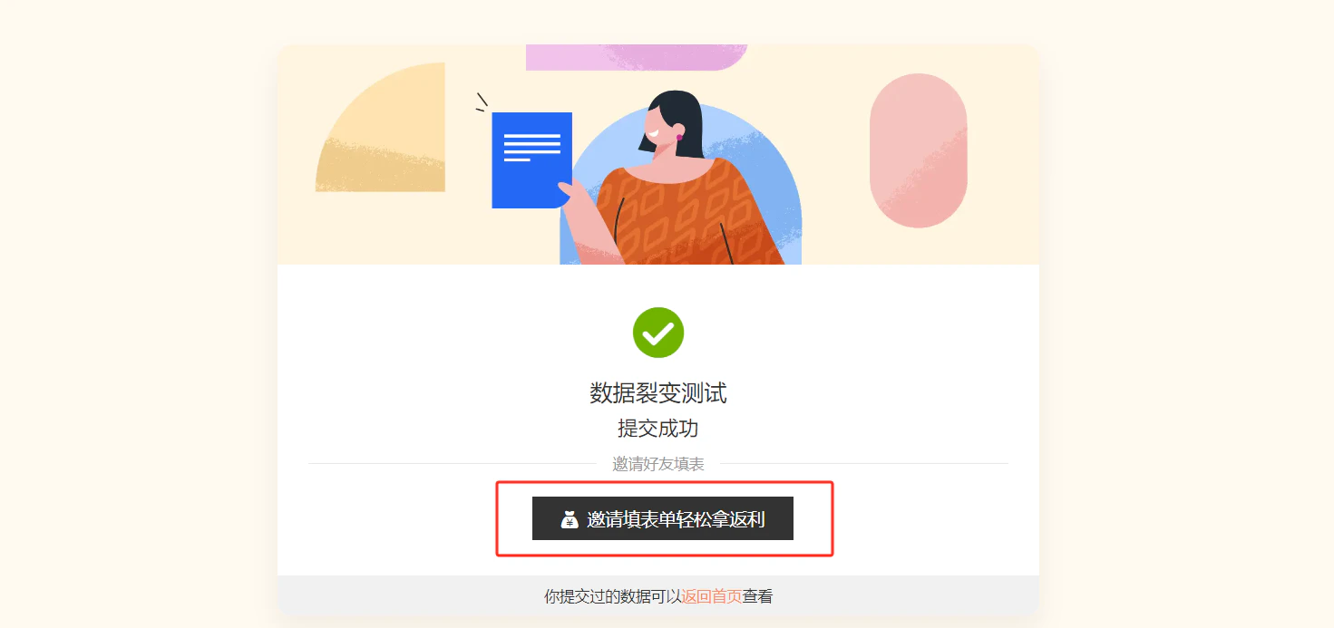PC|表单|数据裂变提交成功页面「邀请填表单轻松拿返利」按钮红框标注