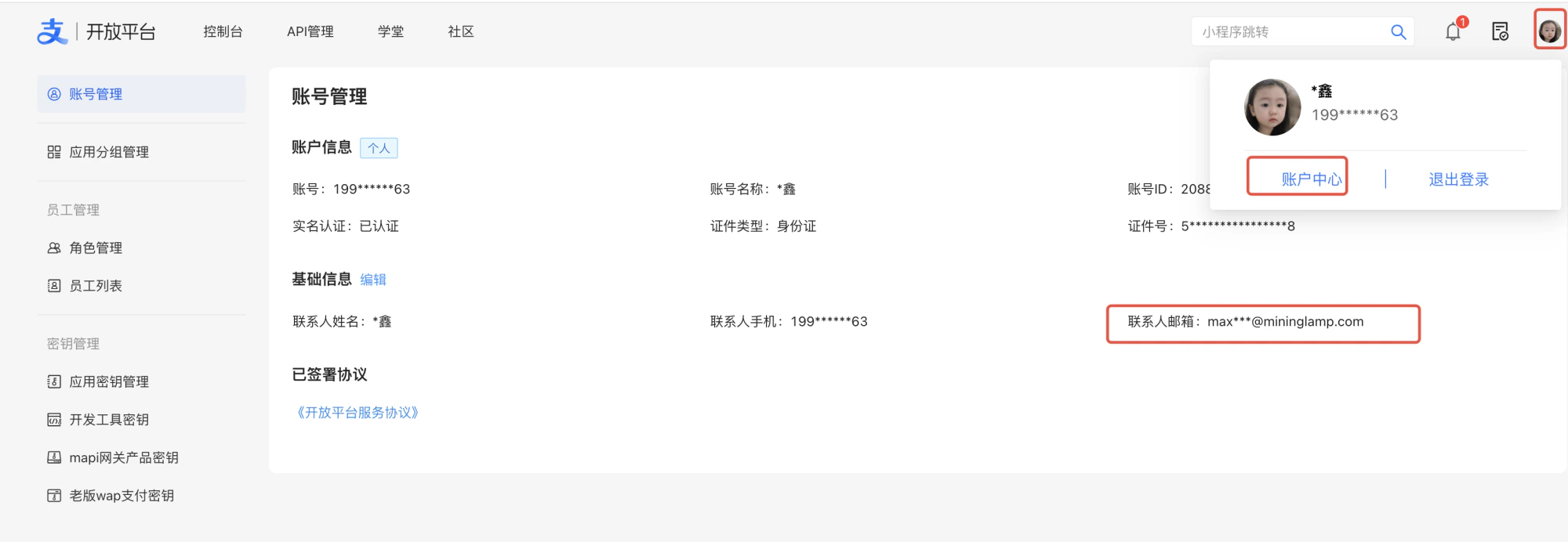 PC|支付宝开放平台|账号管理页面,显示账号名、手机号、账号ID、实名认证状态、证件类型及号码、联系人姓名、手机号、邮箱等账号详细信息,右上角有「账户中心」「退出登录」选项