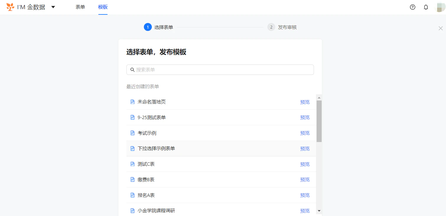 PC|模板中心|选择表单发布模板页面步骤进度条显示「1 选择表单」「2 发布审核」