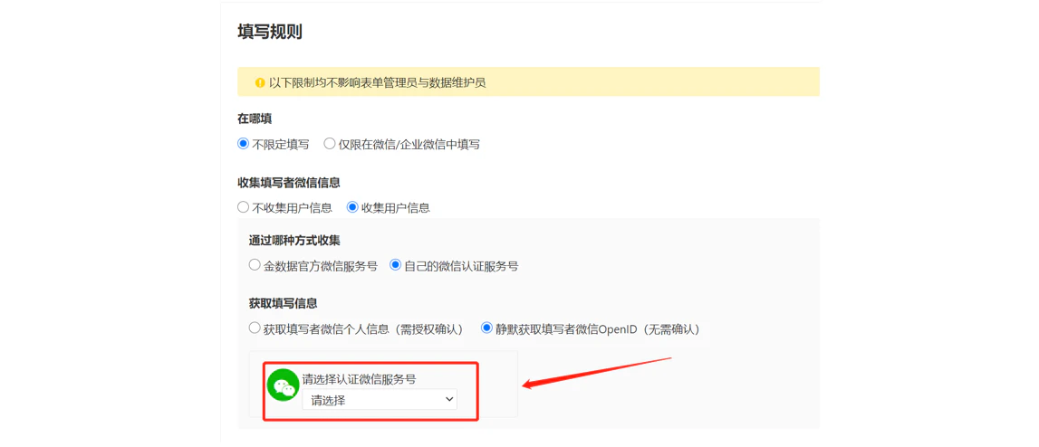 PC|表单|设置「人群管理-填写规则」选择收集微信信息方式并选择认证微信服务号