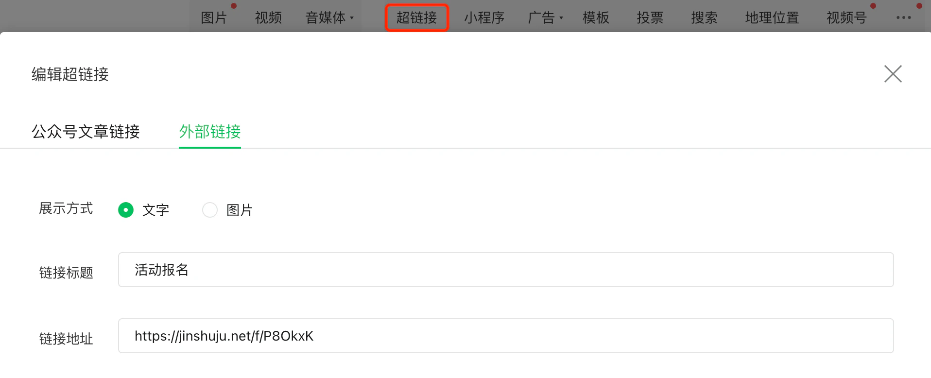 PC|超链接编辑|微信公众号后台「编辑超链接」界面,选中「外部链接」类型,展示方式为「文字」,链接标题为「活动报名」,链接地址为「https://jinshuju.net/f/P8OkxK」