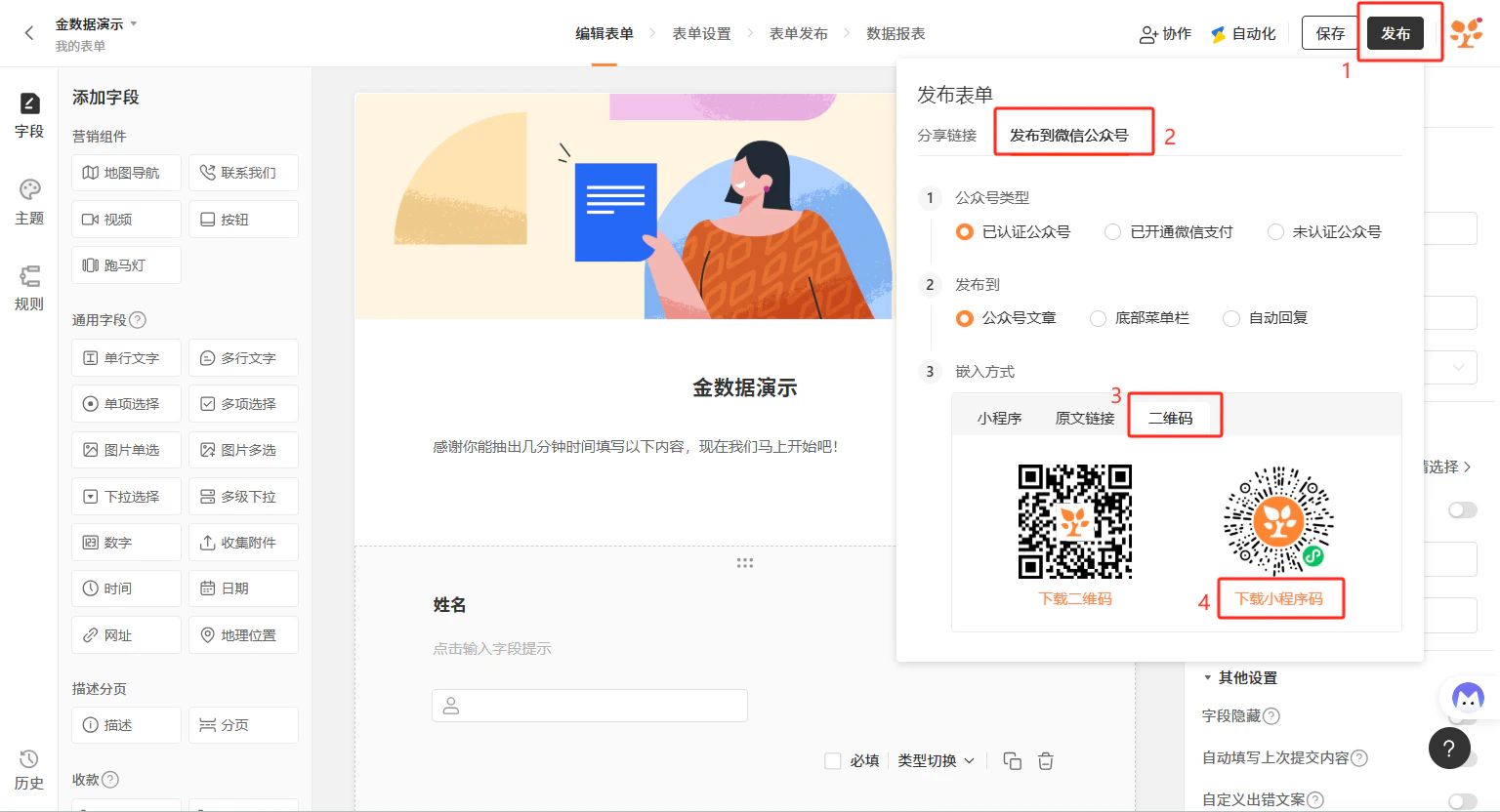 PC|表单发布|金数据表单编辑界面,右侧「发布到微信公众号」功能展示四步流程:①选择公众号类型(已认证/已开通微信支付/未认证)、②选择发布位置(公众号文章/底部菜单栏/自动回复)、③嵌入方式(小程序/原文链接/二维码)、④下载二维码或小程序码