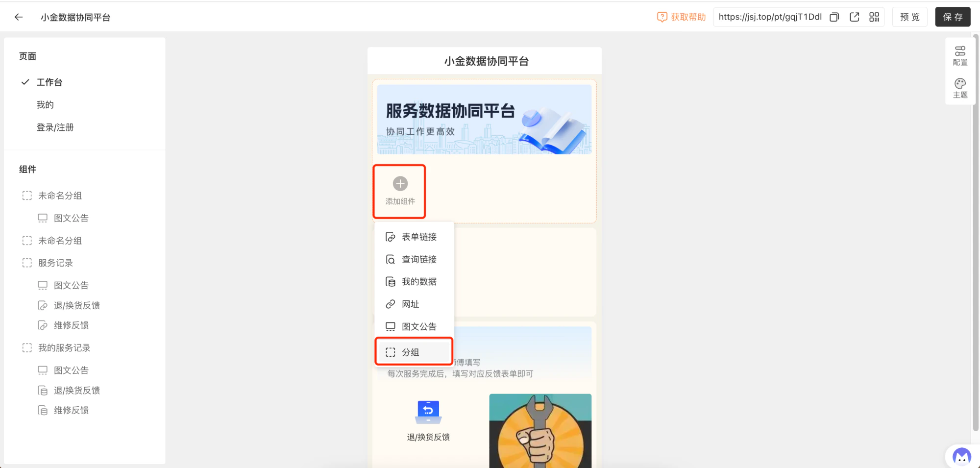 PC|门户|门户预览区点击「添加组件」选择组件类型进行配置