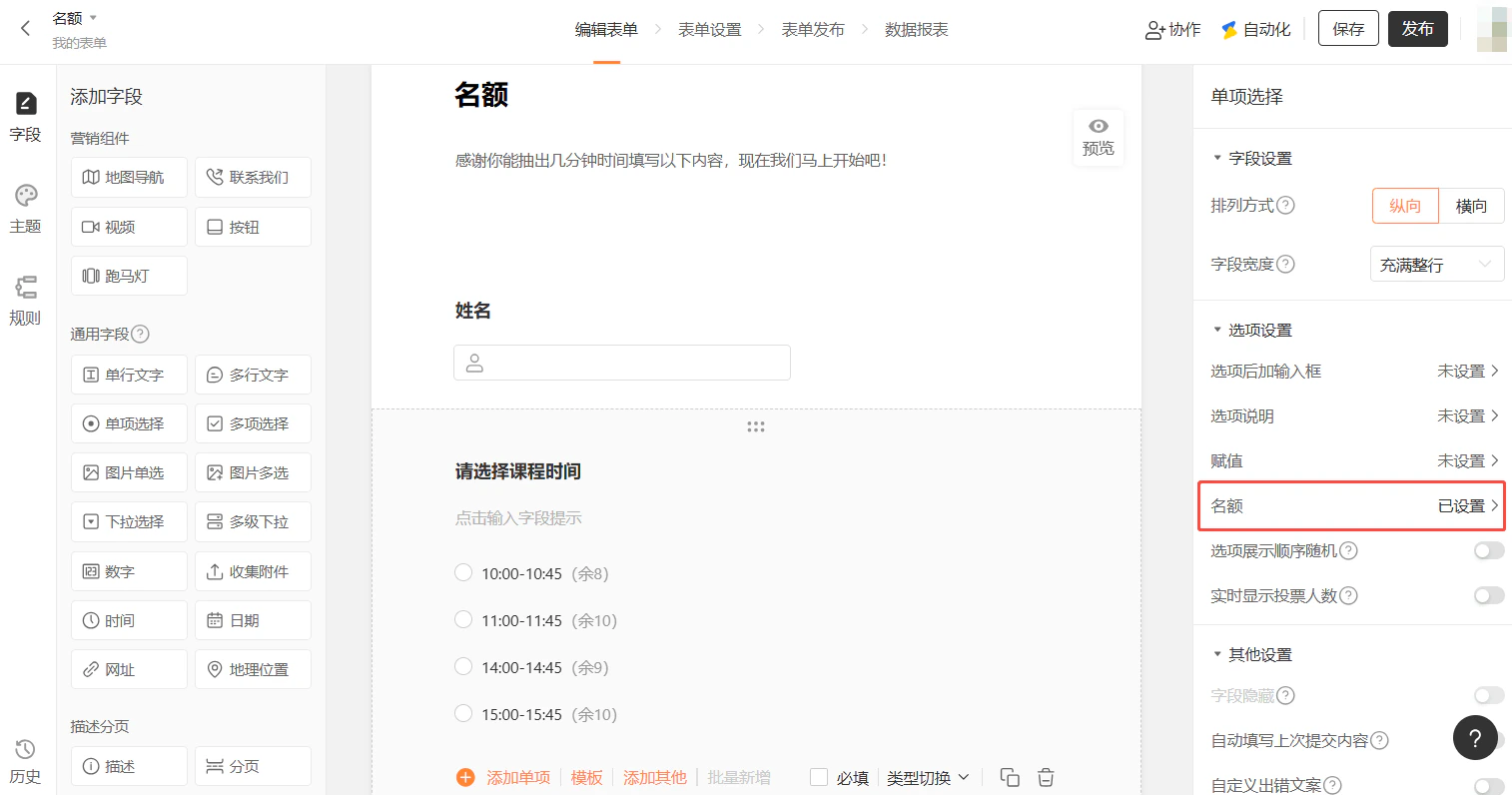 PC|字段设置|表单编辑页面,中间表单区「请选择课程时间」字段的每个选项后显示剩余名额(如「10:00-10:45(余8)」),右侧「名额」设置已显示为「已设置」