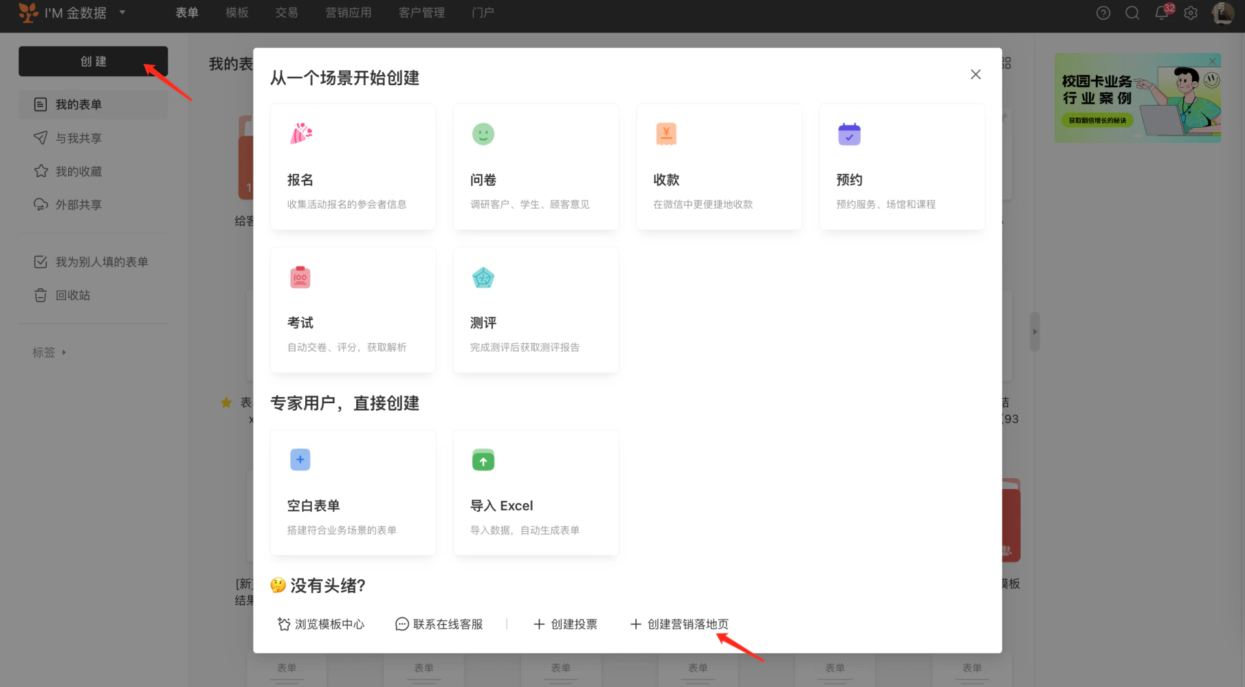 PC|表单|创建表单弹窗「创建」按钮和「创建营销落地页」按钮红色箭头标注