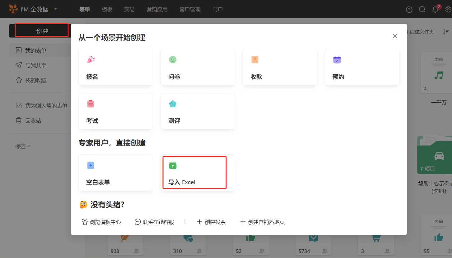 PC|表单|创建表单弹窗,分为「从一个场景开始创建」和「专家用户直接创建」两个区域,右侧显示「空白表单」和「导入Excel」两个选项,「导入Excel」被红框标注