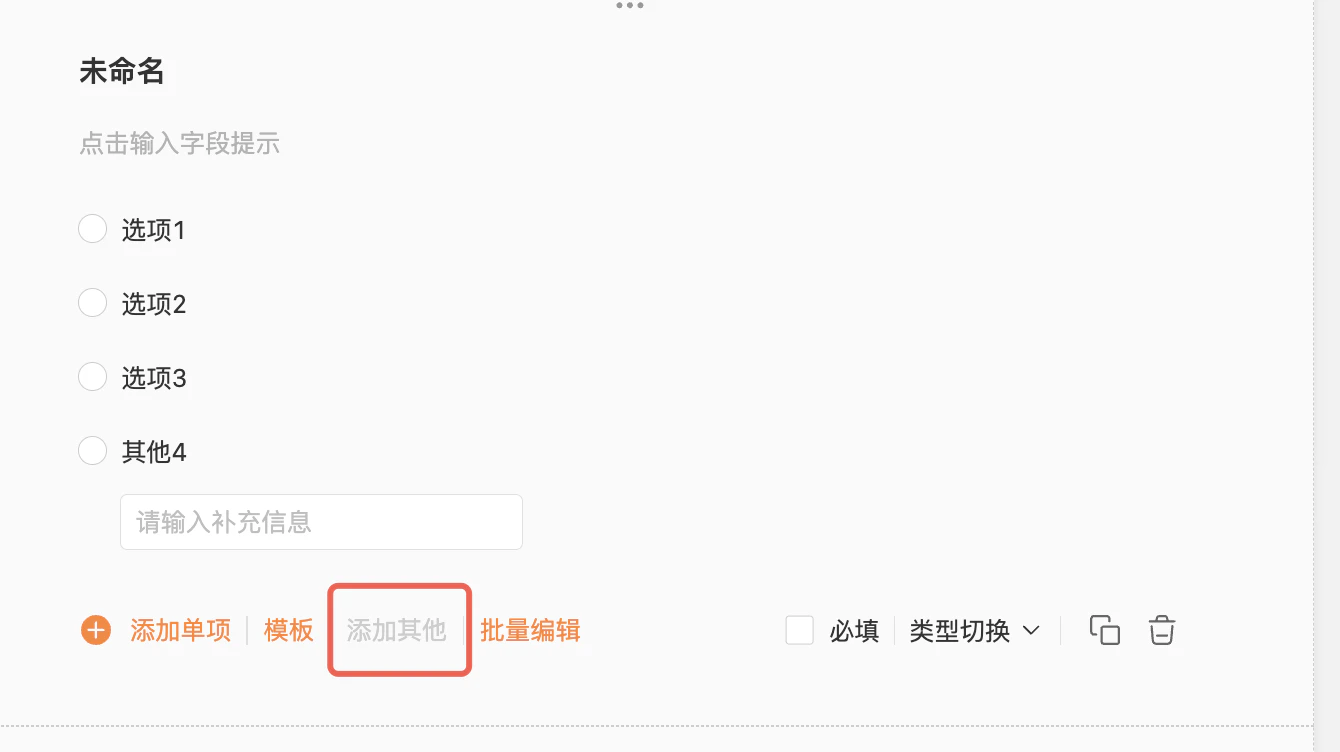 PC|表单编辑|「单项选择」字段预览区显示选项1、选项2、选项3、其他4,下方有「添加单项」「模板」「添加其他」「批量编辑」按钮