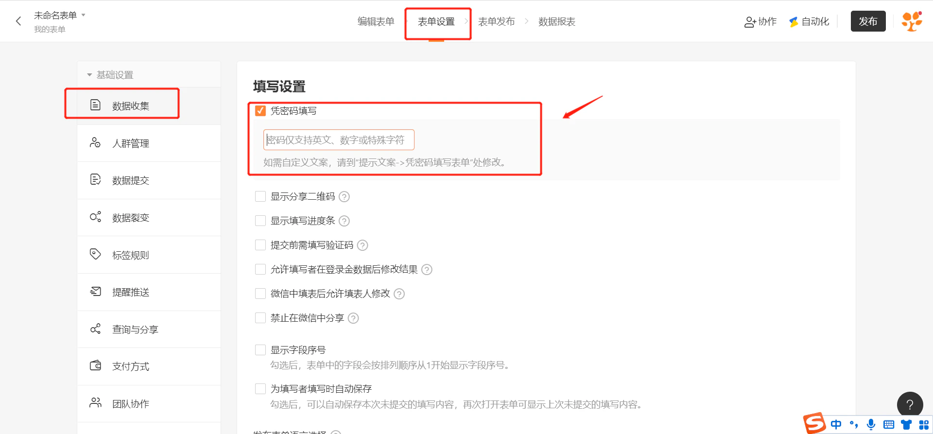 PC|表单设置|数据收集页面「凭密码填写」选项红框标注