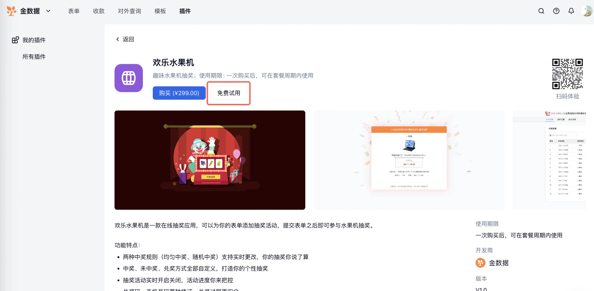 PC|插件|「欢乐水果机」详情页显示「免费试用」「购买」按钮