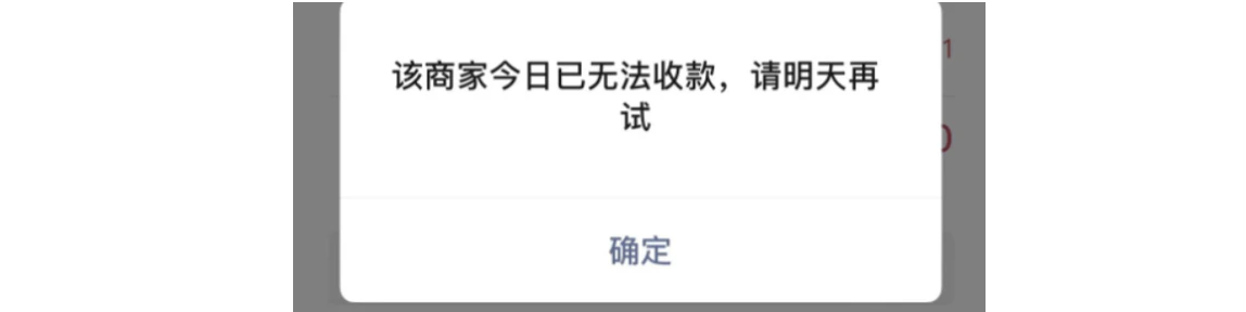 手机|微信支付|支付失败弹窗提示「该商家今日已无法收款,请明天再试」