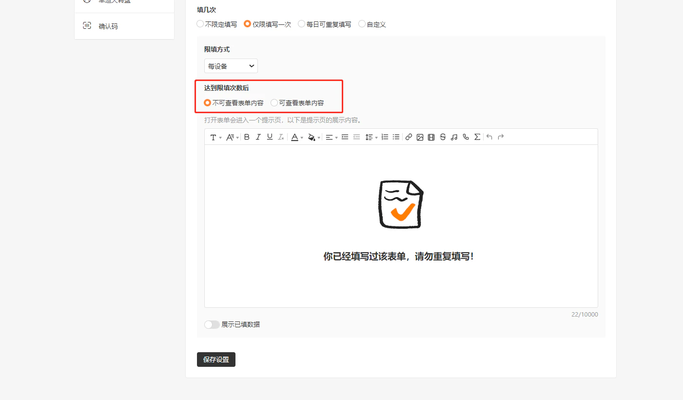 PC|表单设置|高级设置页面「达到限制次数后不可查看表单内容」选项红框标注