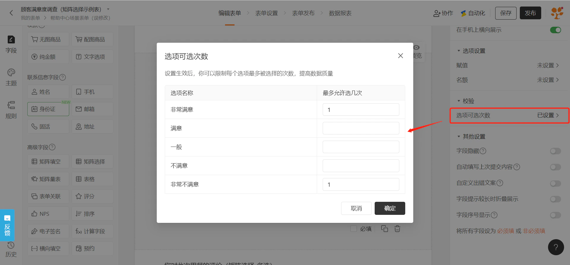 PC|字段|「矩阵选择」手机端展示设置,右侧可开启「在手机端横向展示」使移动端样式与电脑端保持一致,下方有「选项可选次数」设置说明
