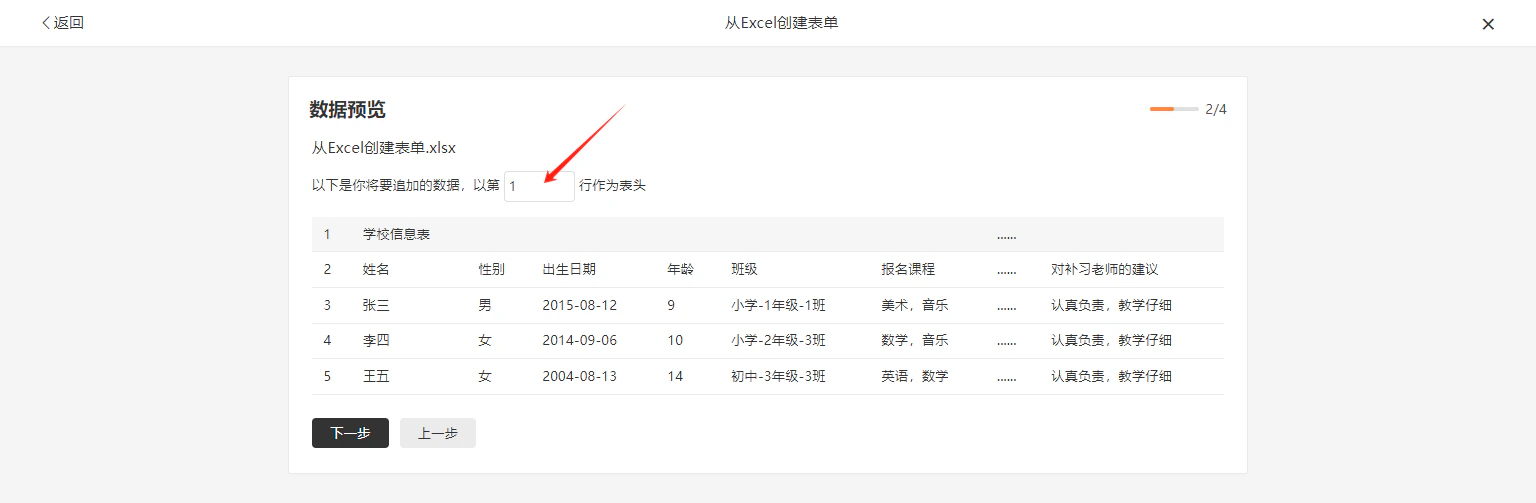 PC|数据预览|第2步展示Excel文件「从Excel创建表单.xlsx」的表头和三条学生数据,底部提供「下一步」和「上一步」导航按钮