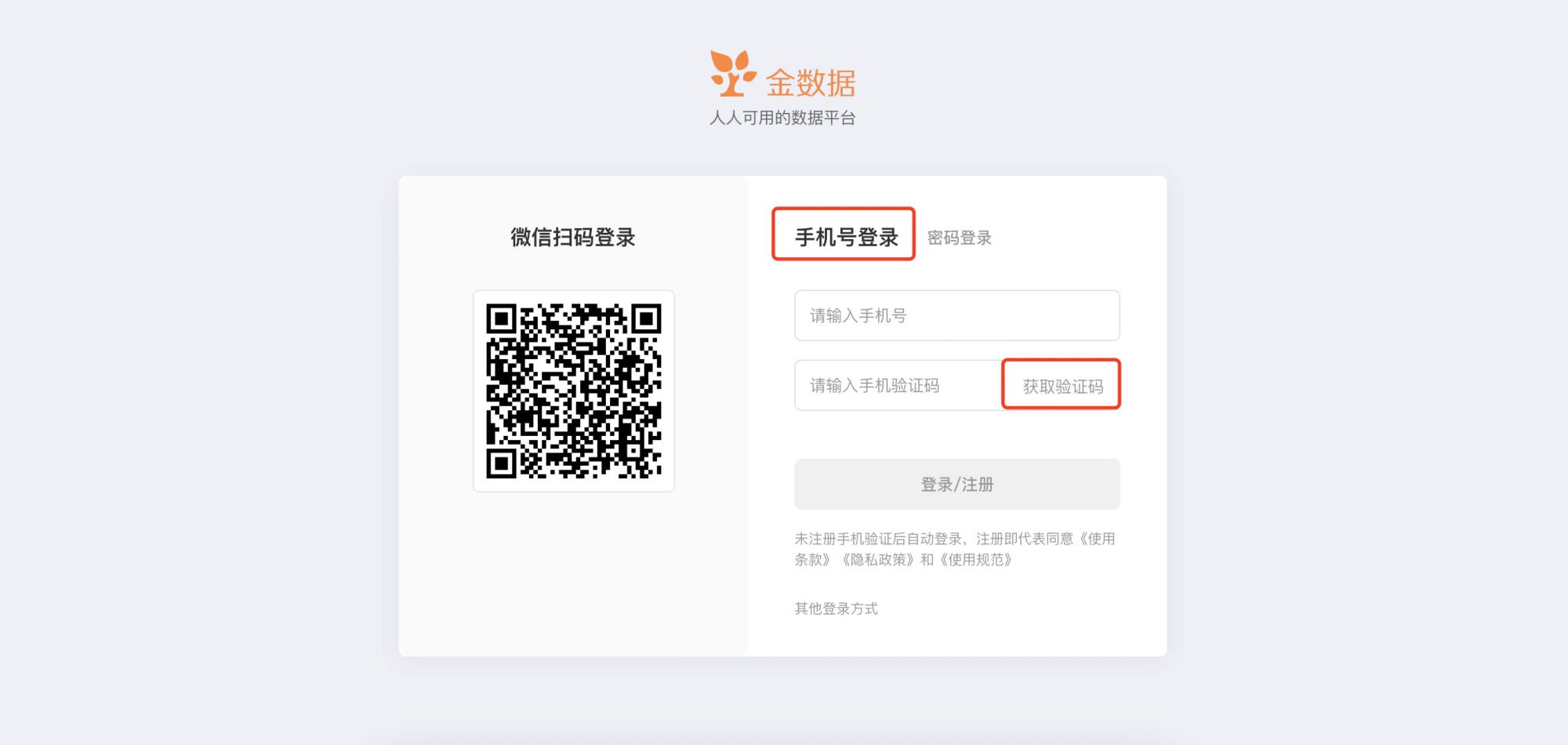 PC|账户|登录页面手机号登录选项卡,包含「请输入手机号」和「请输入手机验证码」输入框,点击「获取验证码」和「登录/注册」按钮完成登录