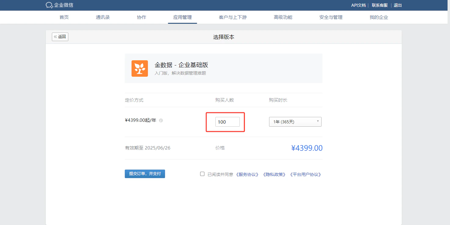 PC|企业微信|选择版本购买页面,显示金数据企业基础版定价¥4399.00起/年,包含购买人数输入框购买时长下拉框和有效期,底部显示「提交订单并支付」按钮和服务协议勾选框