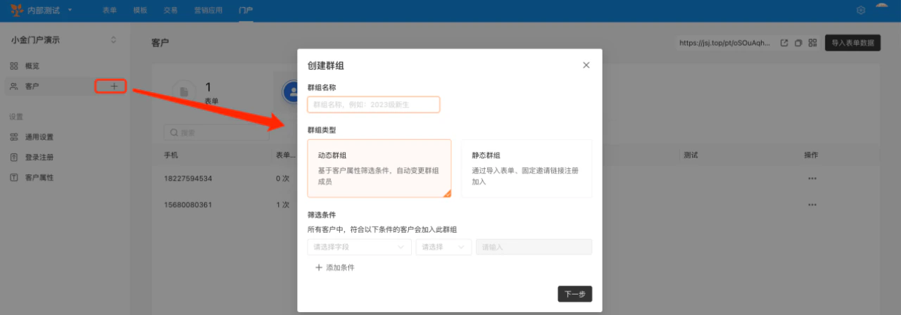 PC|门户|客户页面点击「+」弹窗创建群组选择「动态群组」或「静态群组」并设置筛选条件