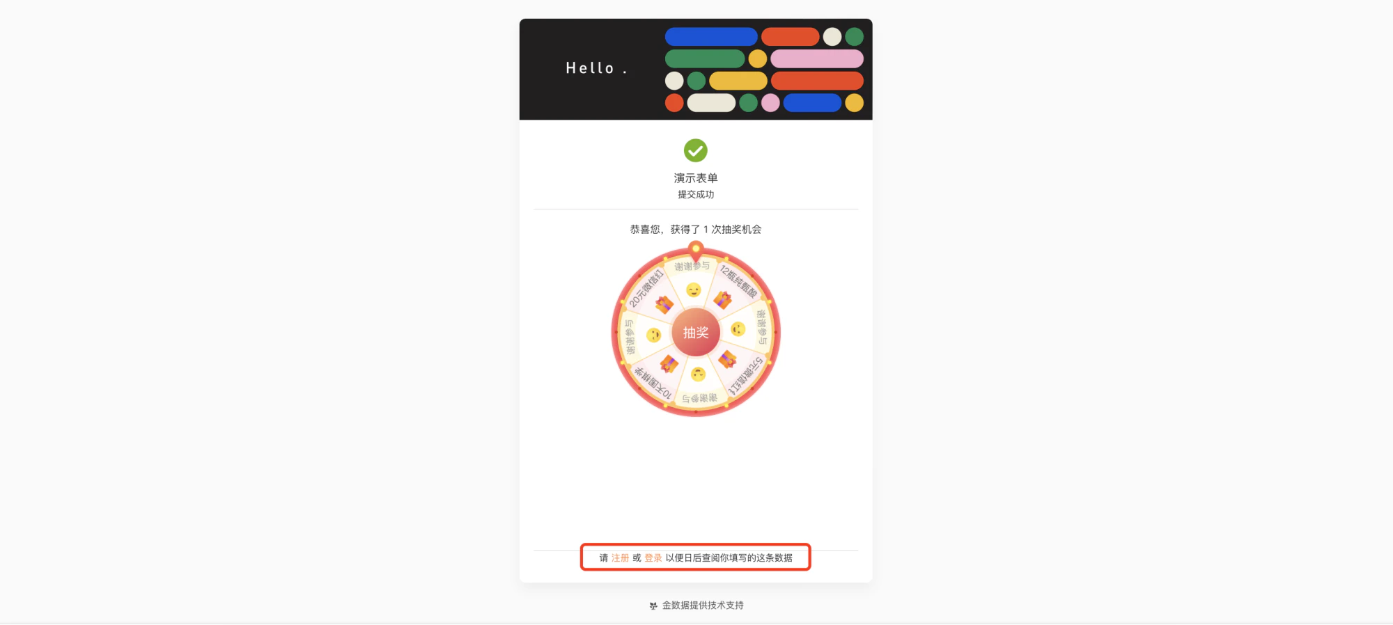 通用|表单设置|提交后页面显示「请 注册 或 登录 以便日后查阅你填写的这条数据」