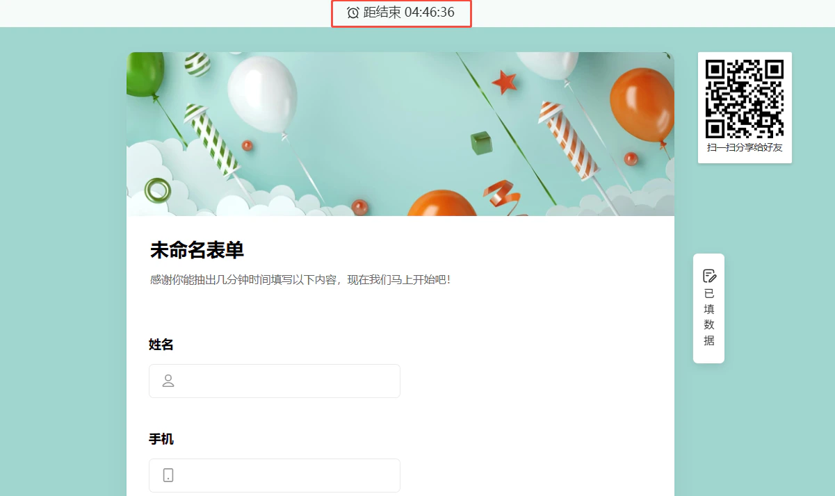 PC|数据收集|表单填写页面顶部显示「距结束 04:46:36」倒计时,右侧有分享二维码,表单标题「未命名表单」包含姓名、手机等字段,左侧有「已填数据」按钮