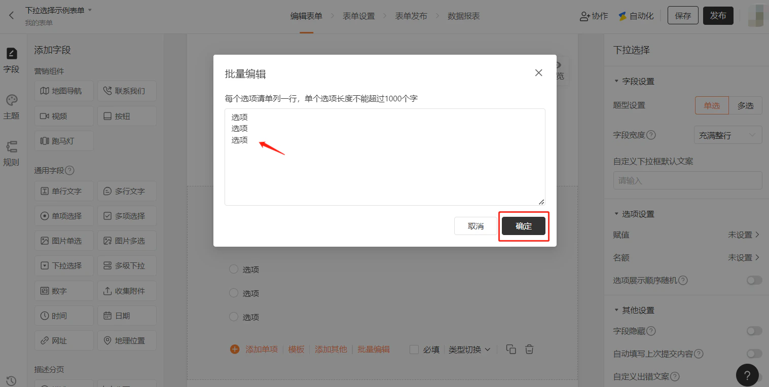 PC|字段|下拉选择字段批量编辑弹窗,提示「每个选项请单列一行单个选项长度不能超过1000个字」,下方输入框可批量粘贴编辑选项