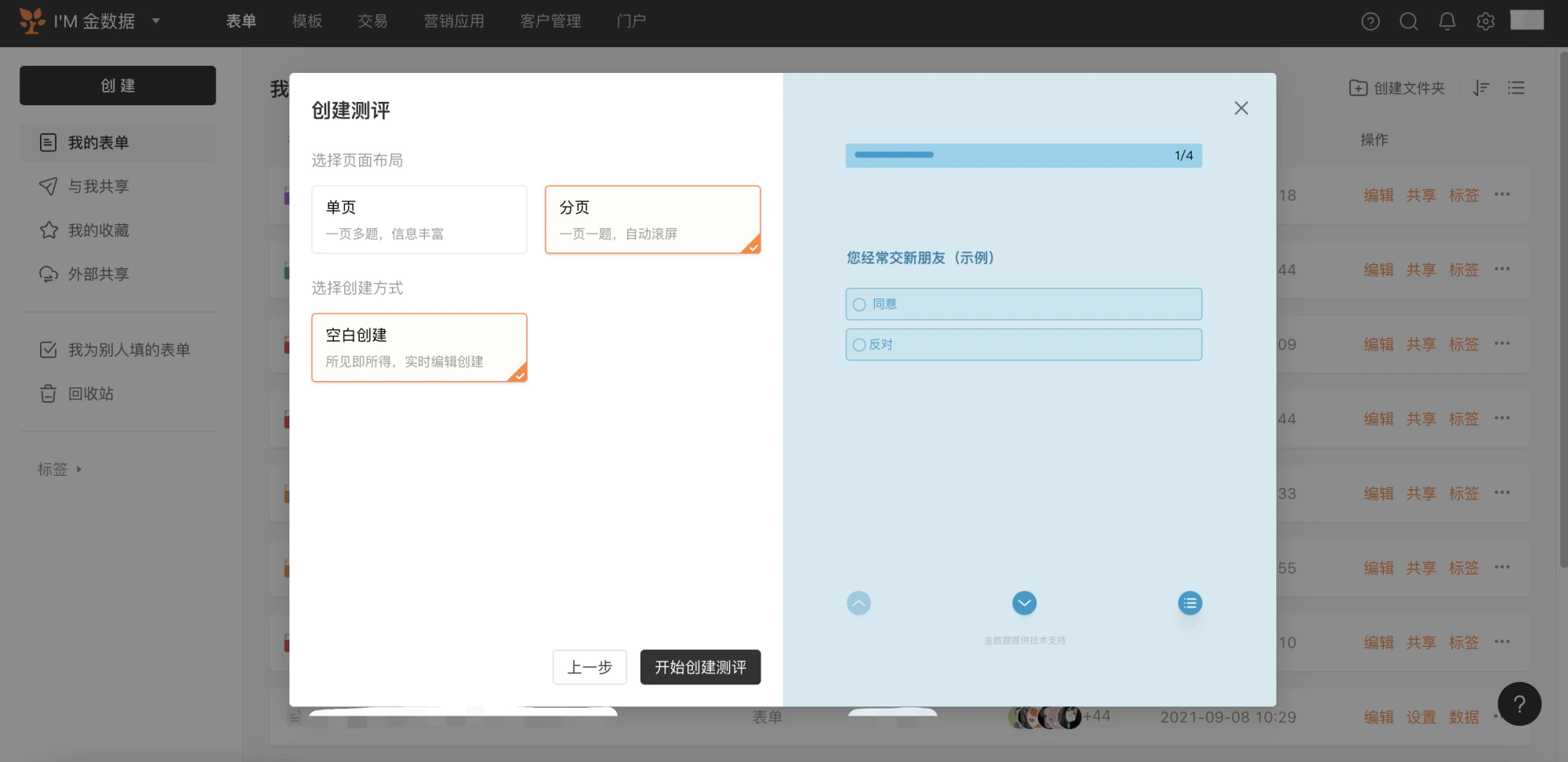 PC|表单创建|创建测评弹窗选择「分页」布局和「空白创建」方式预览单题页面