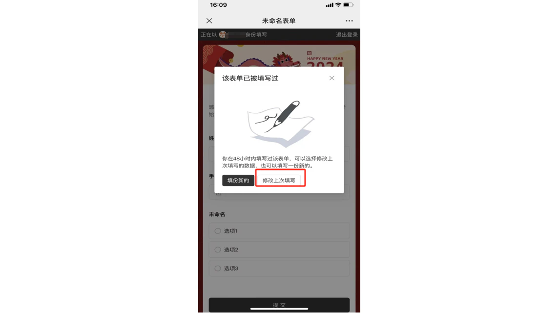 App|表单填写|弹窗提示「该表单已被填写过」,提供「填写新的」和「修改上次填写」两个操作按钮