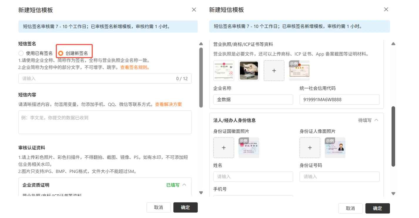 PC|短信模板|「新建短信模板」弹窗,左侧填写「短信签名」和「短信内容」,右侧上传「企业资质证明」(营业执照、商标等)和「法人/经办人身份证照片」等审核认证资料