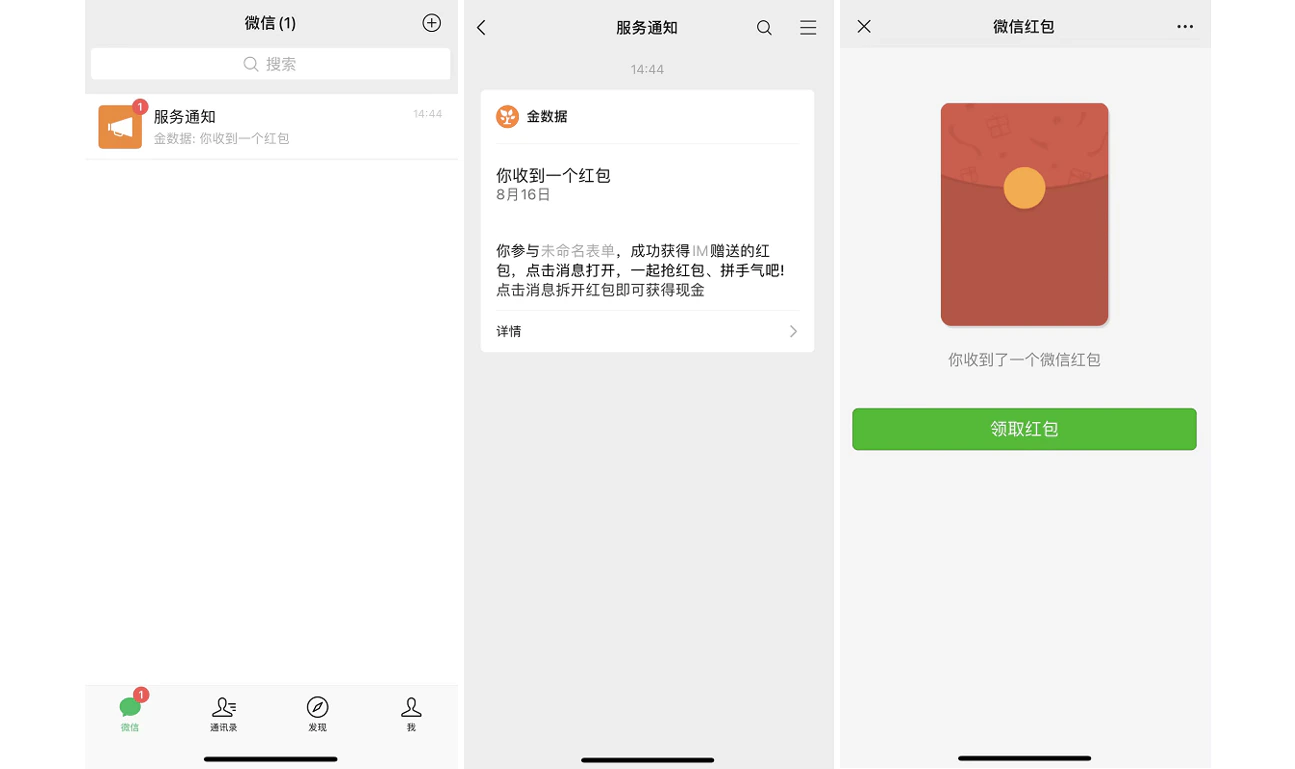 App|红包领取|微信三屏流程:左侧「服务通知」新消息,中间通知详情「你收到一个红包」,右侧红包页面绿色「领取红包」按钮