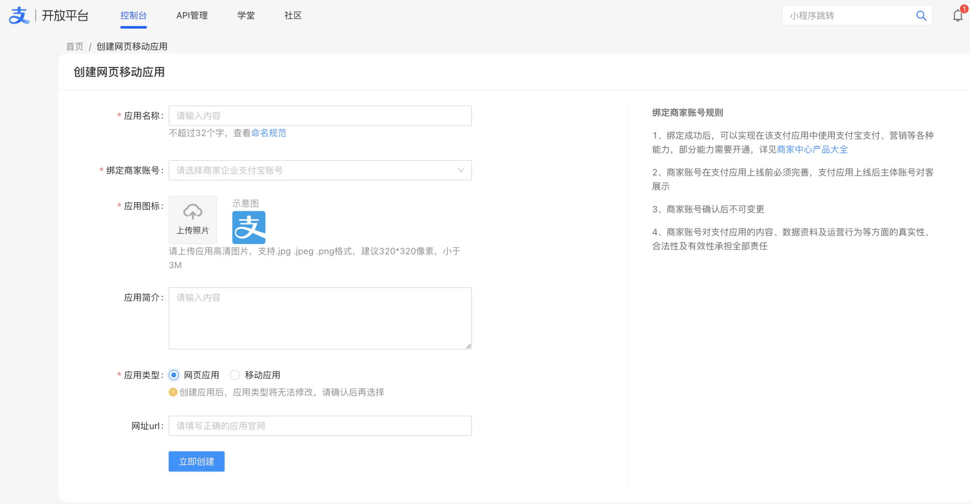 PC|支付宝开放平台|「创建网页/移动应用」页面,左侧表单需填写应用名称、绑定商家账号、上传应用图标、应用类型(网页应用/移动应用)、网址url,右侧显示「绑定商家账号规则」说明