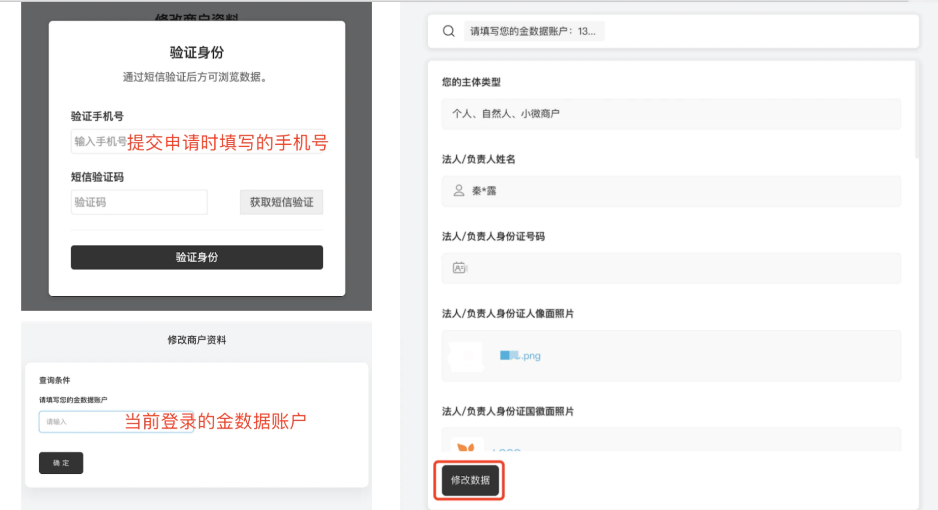 PC|小金商户|修改商户资料页面验证手机号后填写主体类型法人姓名身份证号等信息