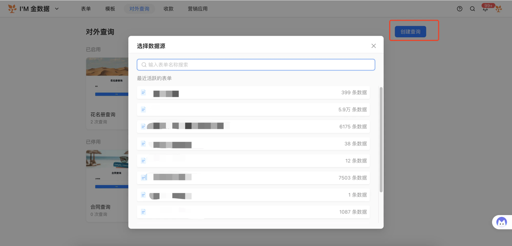 PC|对外查询|创建查询弹窗输入表单名称搜索数据源显示「最近活跃的表单」列表
