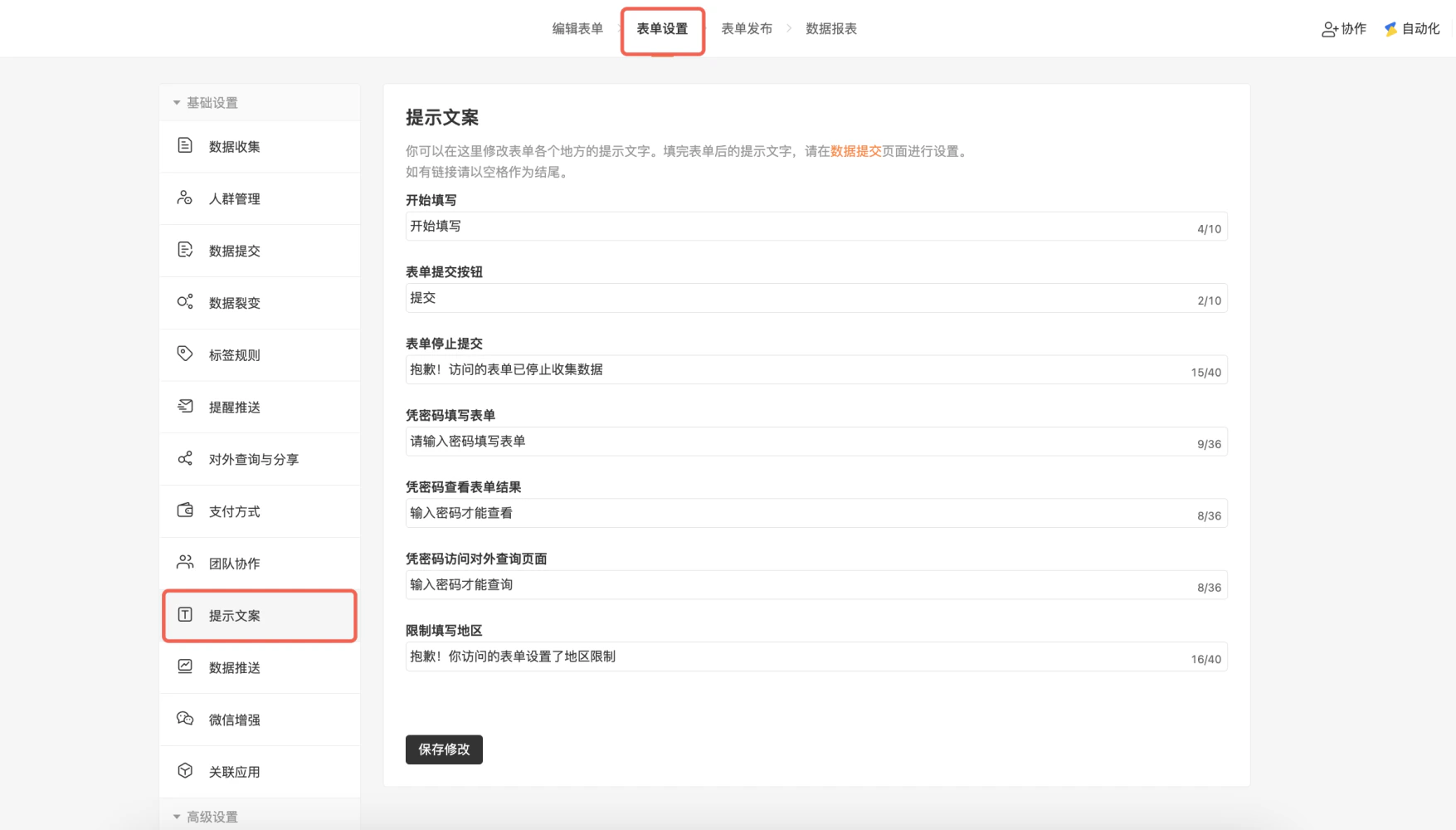 PC|表单设置|提示文案设置页面「提示文案」菜单和「表单设置」标签红框标注