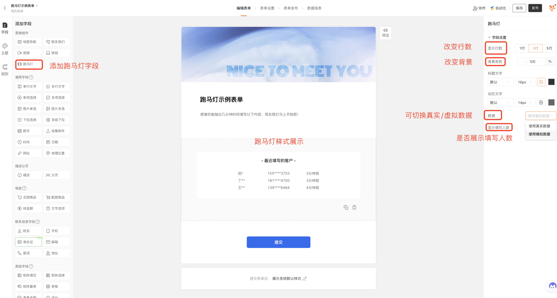 通用|表单|「跑马灯」组件滚动显示填写者姓名手机号和提交时间