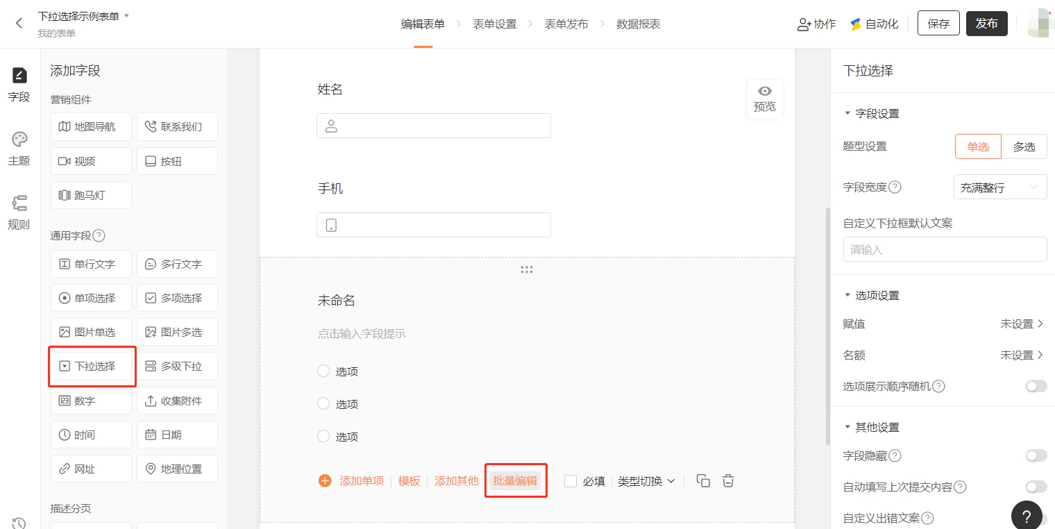 PC|字段|表单编辑页面,左侧字段列表中「下拉选择」字段被选中,下方显示「添加单项」「模板」「添加其他」「批量编辑」按钮