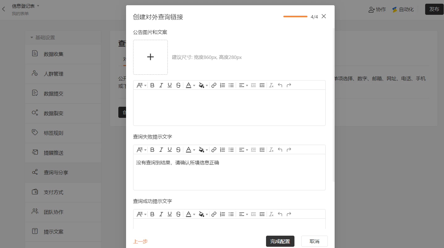PC|对外查询|创建链接弹窗第4步共4步,设置「公告图片和文案」,可上传图片(建议尺寸860x280px),填写查询失败和成功提示文字,默认失败提示「没有查询到结果,请确认所填信息正确」