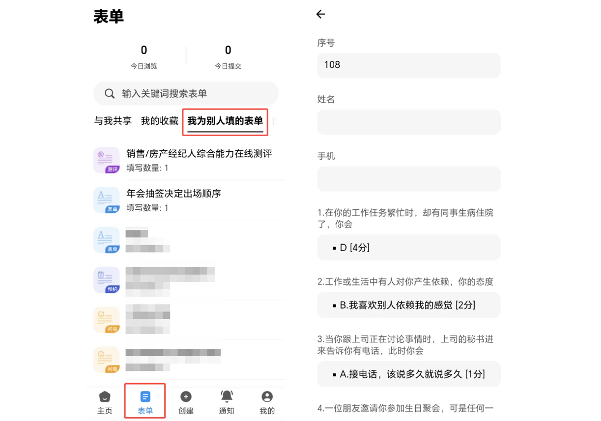 APP|表单|底部导航点击「表单」选择「我为别人填的表单」查看记录