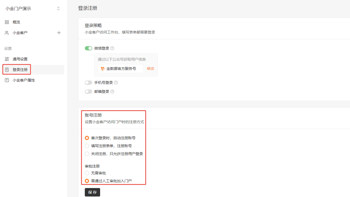 PC|门户|登录注册页面设置「微信登录」「手机号登录」和账号注册审批方式