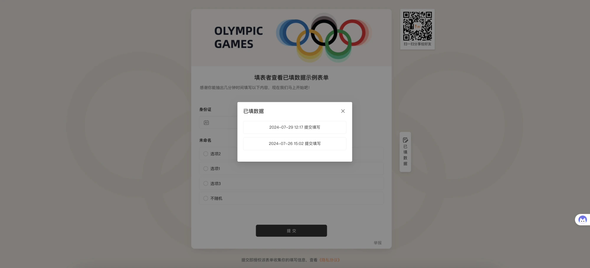 通用|表单|填写页面弹窗显示「已填数据」列表,列出历史提交时间「2024-07-29 12:17提交填写」「2024-07-26 15:02提交填写」,右侧快捷入口显示「已填数据」「填写数据」,表单包含「身份证」输入框和「未命名」单选题