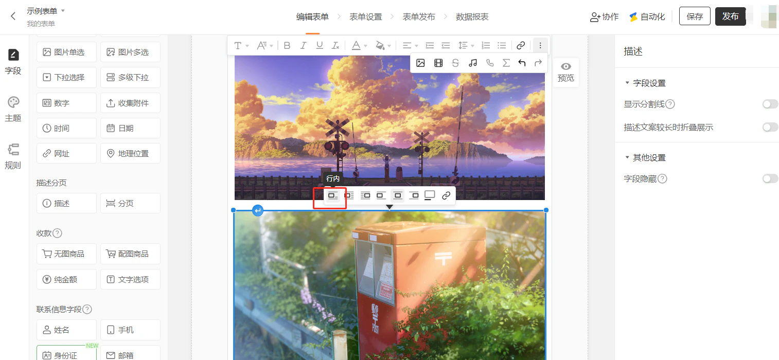 PC|字段|示例表单编辑页面,中间编辑区已插入两张图片上下排列,工具栏中「行内」按钮被红框标注鼠标悬停显示行内提示,两张图片之间间距明显变小视觉更紧凑,右侧显示字段设置面板,顶部显示保存发布按钮