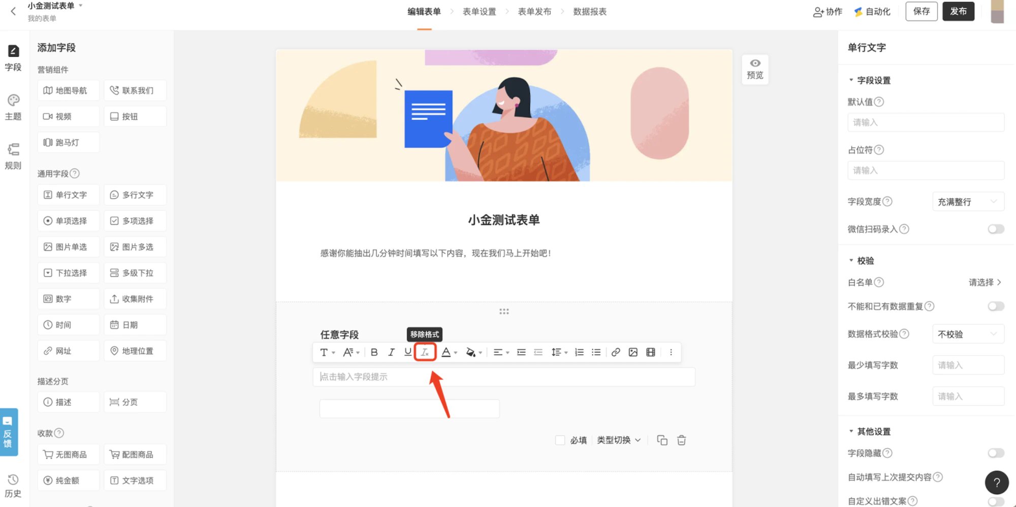 PC|表单编辑|中间表单预览区显示「任意字段」富文本编辑区,当前选中「移除格式」按钮